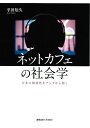ネットカフェの社会学 日本の個別性をアジアから開く/平田知久【3000円以上送料無料】