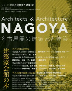 名古屋圏の建築家と建築/名古屋圏の建築家と建築編集員会/名古屋工業大学伊藤孝紀研究室【3000円以上送料無料】
