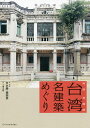 台湾名建築めぐり/辛永勝/・写真楊朝景/・写真小栗山智【3000円以上送料無料】