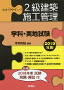 わかりやすい!2級建築施工管理〈学科・実地試験〉 2019年版/井岡和雄【3000円以上送料無料】