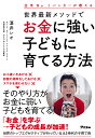世界最新メソッドでお金に強い子どもに育てる方法 全米No.1バンカーが教える/酒井レオ【3000円以上送料無料】