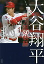 大谷翔平 二刀流の軌跡/ジェイ・パリス/関麻衣子【3000円以上送料無料】