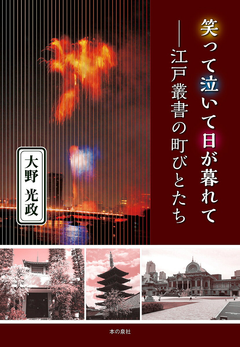 笑って泣いて日が暮れて 江戸叢書の町びとたち／大野光政【3000円以上送料無料】