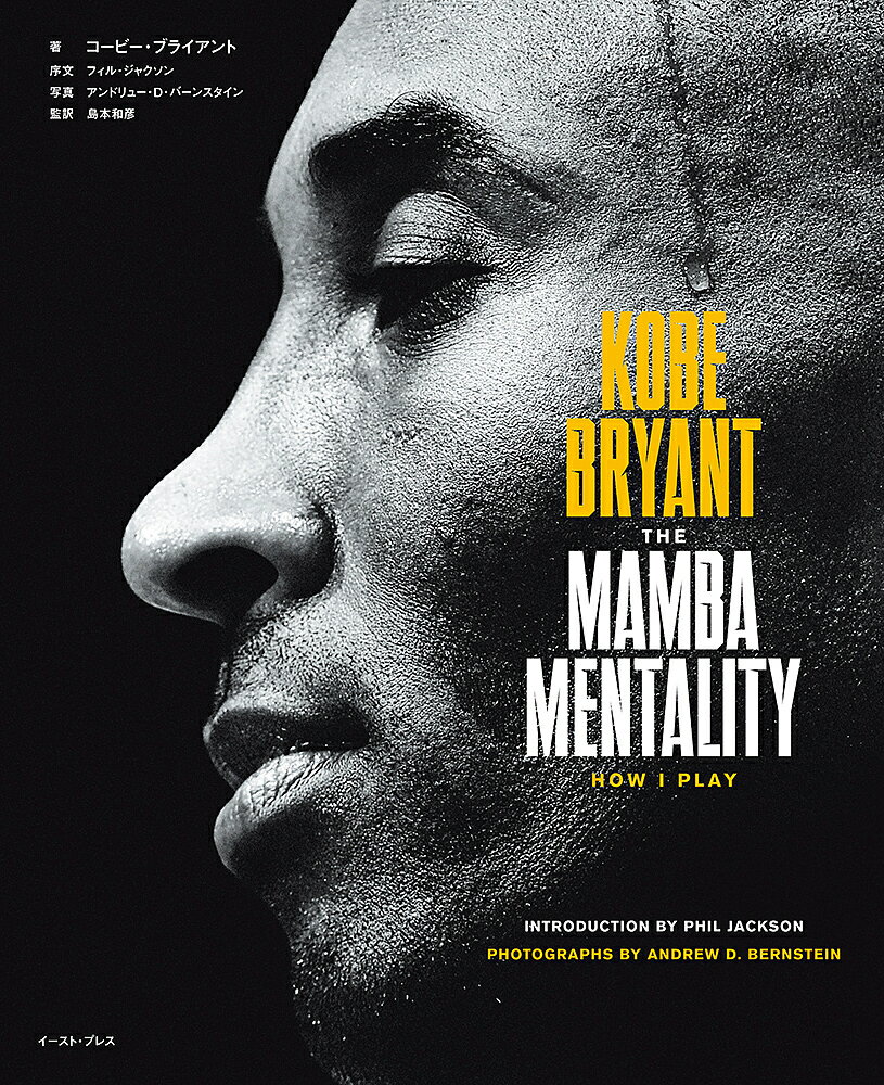 KOBE BRYANT THE MAMBA MENTALITY HOW I PLAY／コービー ブライアント／アンドリュー D バーンスタイン／島本和彦【3000円以上送料無料】