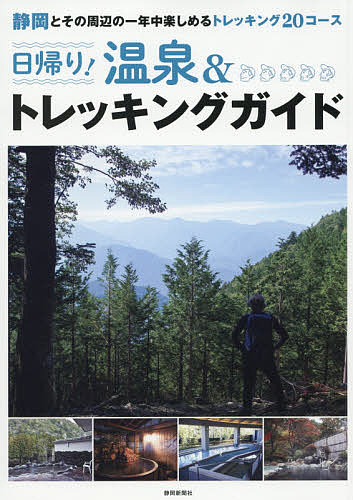 日帰り!温泉&トレッキングガイド 静岡とその周辺の一年中楽しめるトレッキング20コース【3000円以上送料無料】のサムネイル