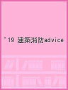 ’19 建築消防advice ’19 建築消防advice