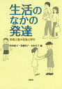 生活のなかの発達 現場主義の発達心理学/外山紀子/安藤智子/本山方子【3000円以上送料無料】