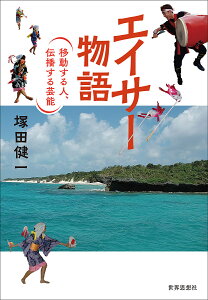 エイサー物語 移動する人、伝播する芸能/塚田健一【3000円以上送料無料】