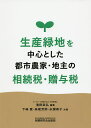 生産緑地を中心とした都市農家・地主の相続税・贈与税/清田幸弘/下崎寛/妹尾芳郎【3000円以上送料無料】