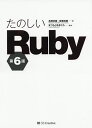 たのしいRuby/高橋征義/後藤裕蔵/まつもとゆきひろ【3000円以上送料無料】