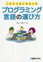 これからはじめる人のプログラミング言語の選び方/掌田津耶乃【3000円以上送料無料】