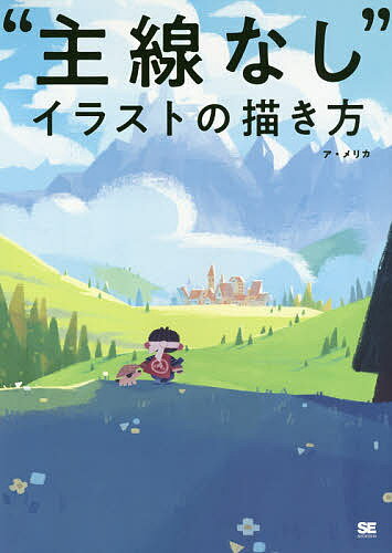 “主線なし”イラストの描き方／ア・メリカ【3000円以上送料無料】