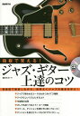 指板で覚える!ジャズ・ギター上達のコツ 指板図で確認しながら、効率よくジャズの基本を学ぶ! 〔2019〕/堀川大介【3000円以上送料無料】