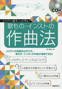 歌もの・インストの作曲法 メロディの基本から応用まで メロディの理論的な作り方、歌もの・インストの作曲が理解できる!/岡素世【3000円以上送料無料】