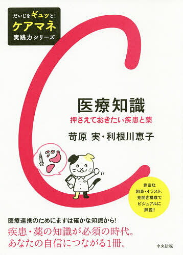 医療知識 押さえておきたい疾患と薬／苛原実／利根川恵子【3000円以上送料無料】