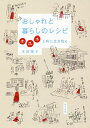 おしゃれと暮らしのレシピ ホホホと粋に生き残る/本田葉子【3000円以上送料無料】