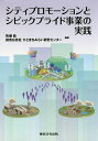シティプロモーションとシビックプライド事業の実践/牧瀬稔/読売広告社ひとまちみらい研究センター【3000円以上送料無料】