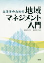 生活者のための地域マネジメント入門/朝日ちさと/堀江典子【3000円以上送料無料】