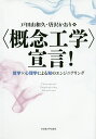 〈概念工学〉宣言! 哲学×心理学による知のエンジニアリング／戸田山和久／唐沢かおり【3000円以上送料無料】