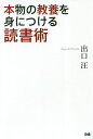 本物の教養を身につける読書術/出口汪【3000円以上送料無料】