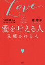 50000人を占ってわかった愛を叶える人見離される人 Love IS ALL YOU NEED/崔燎平【3000円以上送料無料】