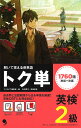 トク単英検2級 解いて覚える英単語【3000円以上送料無料】