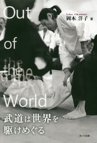 Out of the World武道は世界を駆けめぐる／岡本洋子【3000円以上送料無料】