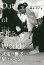 Out of the World武道は世界を駆けめぐる/岡本洋子【3000円以上送料無料】