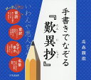 手書きでなぞる『歎異抄』/高森顕徹【3000円以上送料無料】