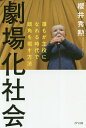 劇場化社会 誰もが主役になれる時代で頭角を現す方法/櫻井秀勲【3000円以上送料無料】