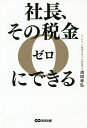 社長、その税金ゼロにできる/清田幸弘【3000円以上送料無料】