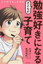 マンガでよくわかる子どもが勉強好きになる子育て/篠原菊紀/松浦はこ【3000円以上送料無料】