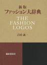 ファッション大辞典/吉村誠一【3000円以上送料無料】
