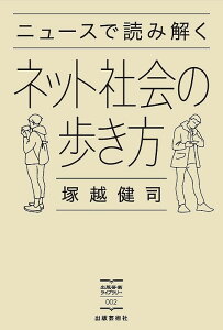 ニュースで読み解くネット社会の歩き方/塚越健司【3000円以上送料無料】