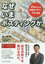 なぜいまポスティングか 20年以上の経験則に基づく10の仮説/佐々木実【3000円以上送料無料】