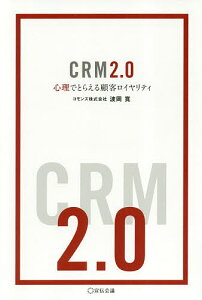 CRM2.0 心理でとらえる顧客ロイヤリティ／波岡寛【3000円以上送料無料】