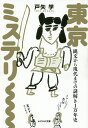 東京ミステリー 縄文から現代までの謎解き1万年史/戸矢学【3000円以上送料無料】