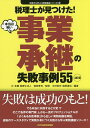 税理士が見つけた!本当は怖い事業承継の失敗事例55/徳田孝司/木村信夫/楮原達也【3000円以上送料無料】
