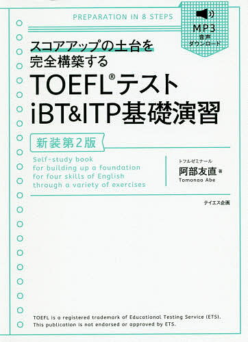 TOEFLテストiBT & ITP基礎演習 スコアアップの土台を完全構築する／阿部友直【3000円以上送料無料】