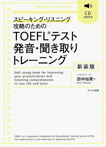 著者田中知英(著)出版社テイエス企画発売日2019年03月ISBN9784887842335ページ数253PキーワードとーふるてすとはつおんききとりとれーにんぐTOEF トーフルテストハツオンキキトリトレーニングTOEF たなか ちえ タナカ チエ9784887842335内容紹介口の筋トレで発音に強くなる。英語の口にする、英語の音の作り方を知る、ストレスの位置を知る、ストレスのつけ方を知る、音のつづり方を知る。発音上達の5つのプロセス。毎日数分実践する20ユニット。※本データはこの商品が発売された時点の情報です。目次1 英語の発音の4つのカギ/2 ストレスの位置：単語のストレスはどの音にあるか/3 英語の音作り・子音/4 英語の音作り・母音/5 発音聞き取り総合チェックテスト