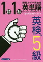 1語1秒英単語英検5級 瞬発力で一発合格/トフルゼミナール/日本アイアール株式会社【3000円以上送料無料】