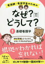 看護師・看護学生のためのなぜ？どうして？　1／医療情報科学研究所【合計3000円以上で送料無料】