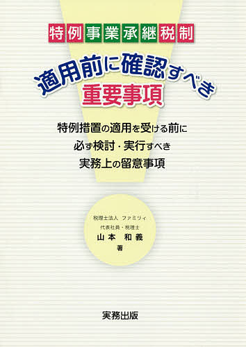 特例事業承継税制適用前に確認すべき重要事項 特例措置の適用を受ける前に必ず検討・実行すべき実務上の留意事項／山本和義【3000円以上送料無料】