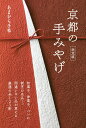 京都の手みやげ 決定版 いいもの見つかる厳選の123軒!/旅行【3000円以上送料無料】