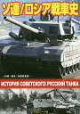 ソ連/ロシア戦車史【3000円以上送料無料】