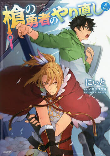 [3 천엔 이상 무료 배송] 창 용사의 다시 Tsuyokute NEW GAME 4 / 니와 / 아네코 토끼