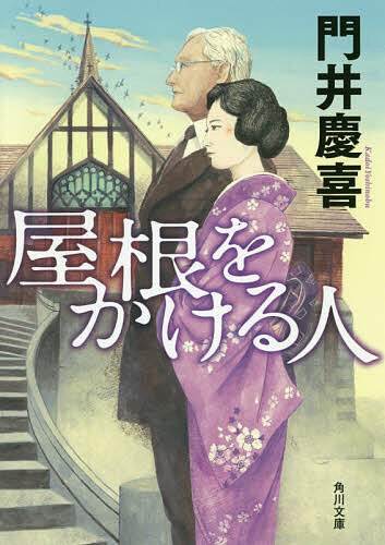 屋根をかける人／門井慶喜【3000円以上送料無料】のサムネイル