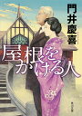 屋根をかける人／門井慶喜