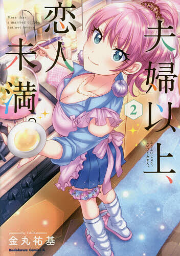 ※商品画像はイメージや仮デザインが含まれている場合があります。帯の有無など実際と異なる場合があります。著者金丸祐基(著)出版社KADOKAWA発売日2019年03月ISBN9784041080191ページ数187Pキーワード漫画 マンガ まんが ふうふいじようこいびとみまん2 フウフイジヨウコイビトミマン2 かなまる ゆき カナマル ユキ BF39457E9784041080191内容紹介「夫婦実習」という授業で、ギャルの星と一緒に暮らすことになった次郎。好成績を取るため、【夫婦】らしいことを演じていく中で、二人の関係に大きな変化が——!? さらには、次郎の初恋の人・詩織も動き出し…？※本データはこの商品が発売された時点の情報です。