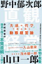 直観の経営 「共感の哲学」で読み解く動態経営論/野中郁次郎/山口一郎【3000円以上送料無料】